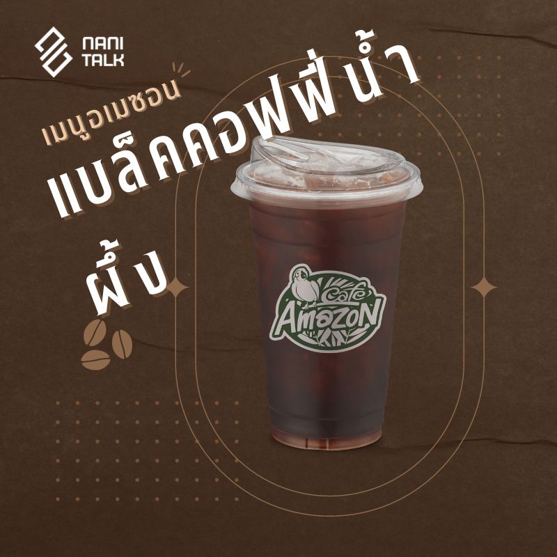 เมนูอเมซอน แบล็คคอฟฟี่น้ำผึ้ง