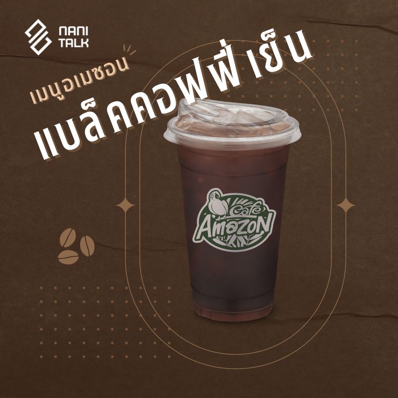 เมนูอเมซอน แบล็คคอฟฟี่เย็น