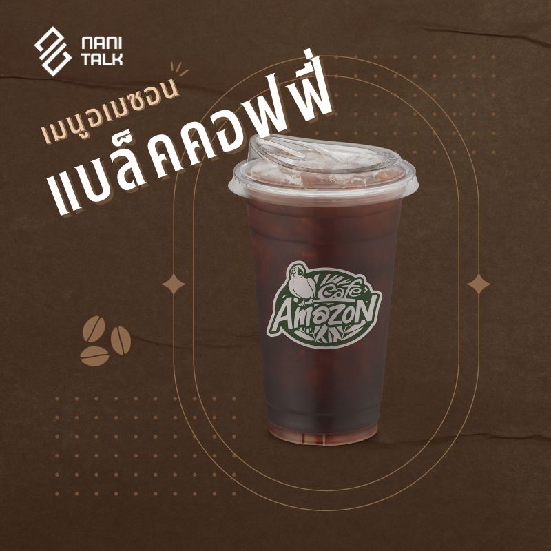 เมนูอเมซอน แบล็คคอฟฟี่ #5 เมนูอเมซอน แบล็คคอฟฟี่