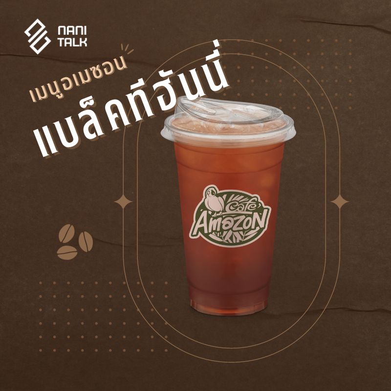 เมนูอเมซอน แบล็คทีฮันนี่ #25 เมนูอเมซอน แบล็คทีฮันนี่