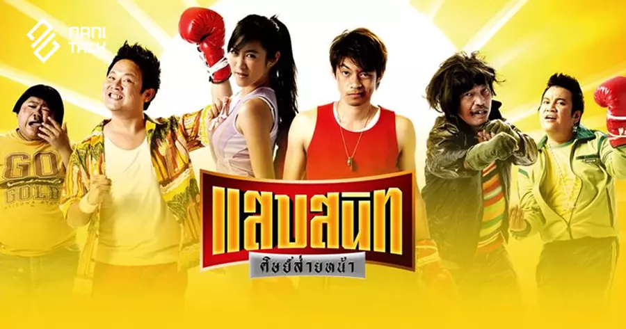 แสบสนิท ศิษย์ส่ายหน้า #13 แสบสนิท ศิษย์ส่ายหน้า