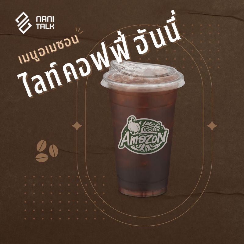 เมนูอเมซอน ไลท์คอฟฟี่ฮันนี่ #23 เมนูอเมซอน ไลท์คอฟฟี่ฮันนี่