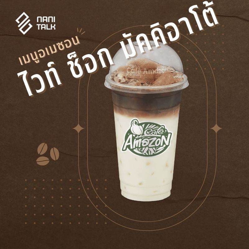 เมนูอเมซอน ไวท์ ช็อก มัคคิอาโต้ #11 เมนูอเมซอน ไวท์ ช็อก มัคคิอาโต้