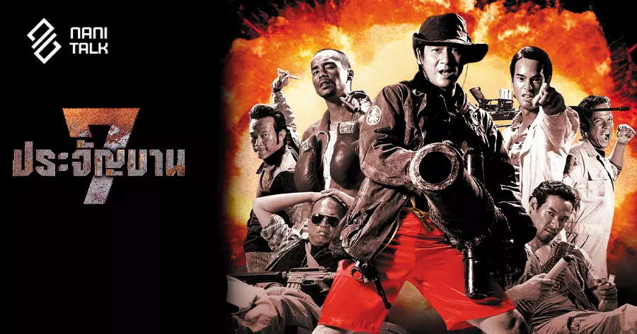 7 ประจัญบาน #19 7 ประจัญบาน