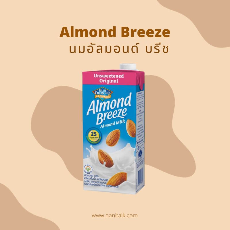 Almond Breeze นมอัลมอนด์ บรีช