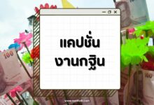 แคปชั่นงานกฐิน บุญใหญ่ที่ไม่ควรพลาด แชร์เลย!