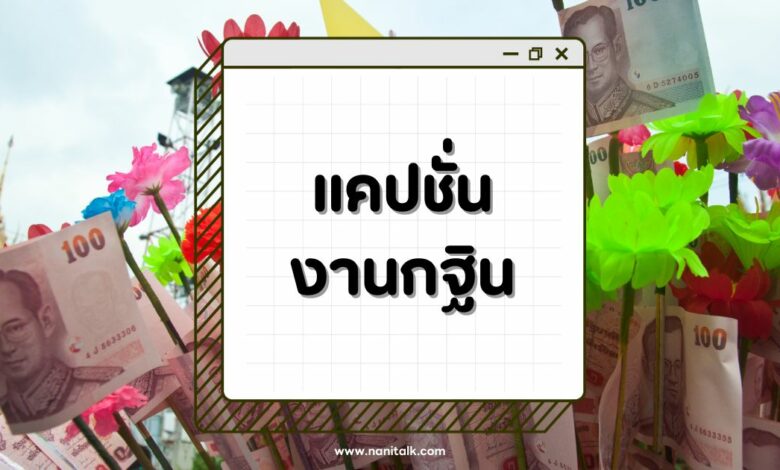 แคปชั่นงานกฐิน บุญใหญ่ที่ไม่ควรพลาด แชร์เลย!