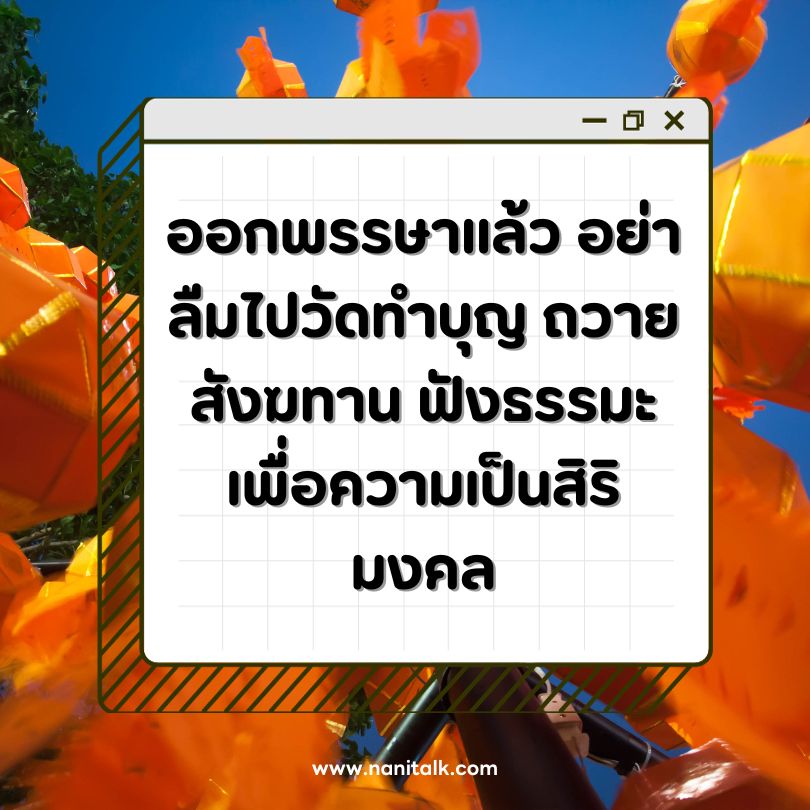 คำคมแคปชั่นวันออกพรรษา