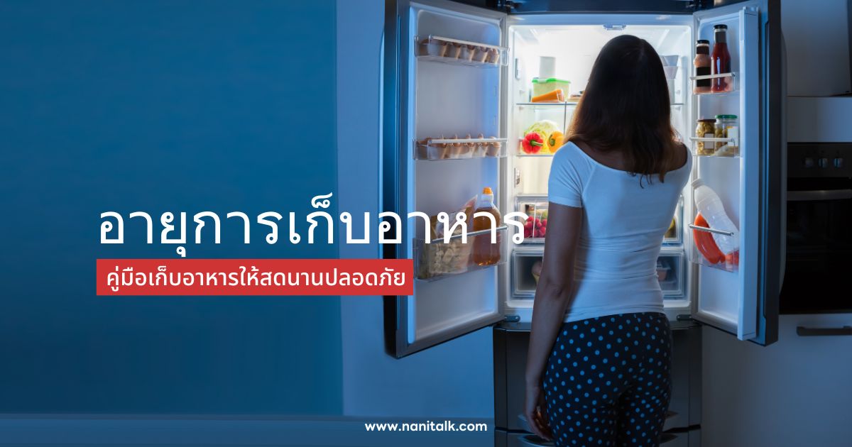 อาหารแช่ตู้เย็นอยู่ได้กี่วัน? คู่มือเก็บอาหารให้สดนานปลอดภัย