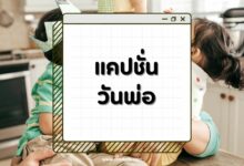 แคปชั่นวันพ่อ บอกรักพ่อแบบซึ้ง ๆ ปนฮาไม่เหมือนใคร!
