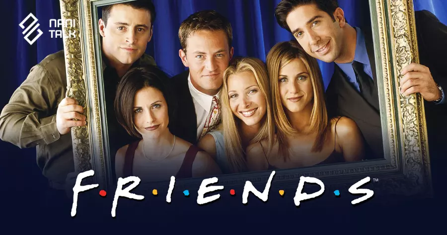 ซีรีส์ฝรั่งแนวซิทคอม เรื่อง Friends เฟรนส์