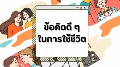 60 ข้อคิดดี ๆ ในการใช้ชีวิตให้มีความสุข