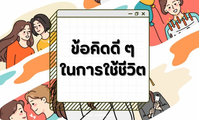 ข้อคิดดี ๆ ในการใช้ชีวิตให้มีความสุข