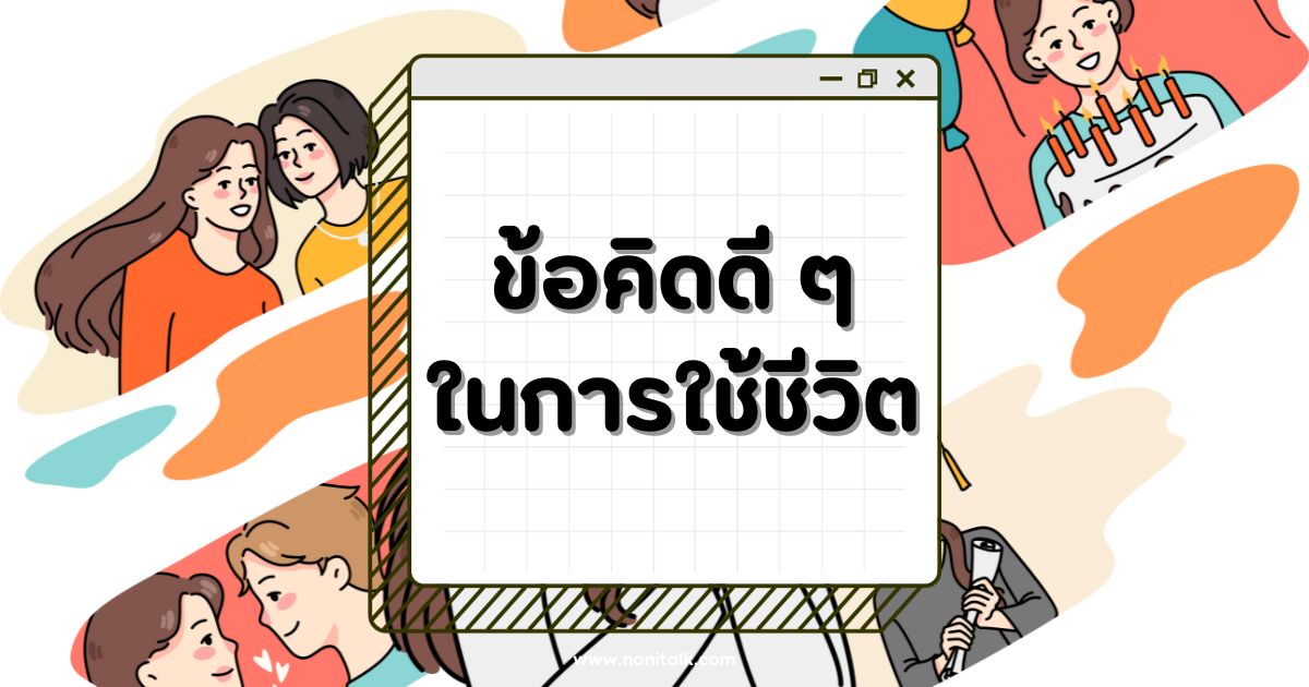 60 ข้อคิดดี ๆ ในการใช้ชีวิตให้มีความสุข