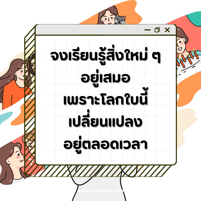 60 ข้อคิดดี ๆ ในการใช้ชีวิตให้มีความสุข