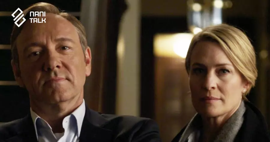 ซีรีส์ฝรั่งแนวสืบสวน เรื่อง House of Cards (เฮาส์ ออฟ คาร์ดส)