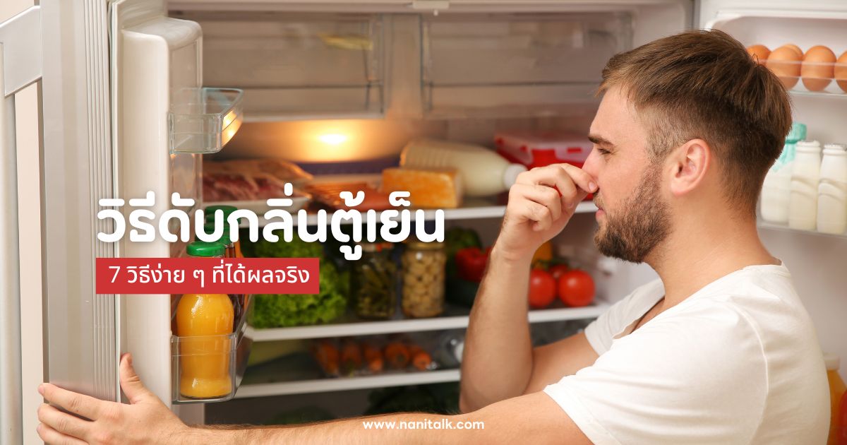 วิธีดับกลิ่นตู้เย็น 7 วิธีง่าย ๆ ที่ได้ผลจริง