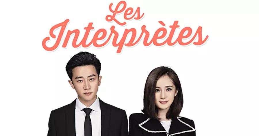 ซีรีส์จีนพระเอกเป็นประธานบริษัท (CEO) เรื่อง LES INTERPRETES (ยอดรักนักแปล)