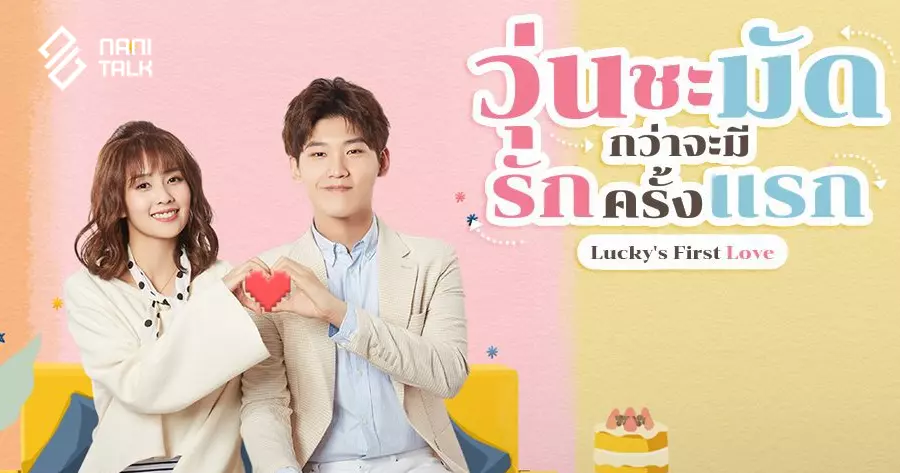 ซีรีส์จีนพระเอกเป็นประธานบริษัท (CEO) เรื่อง LUCKY'S FIRST LOVE (รักครั้งแรกของฉัน)