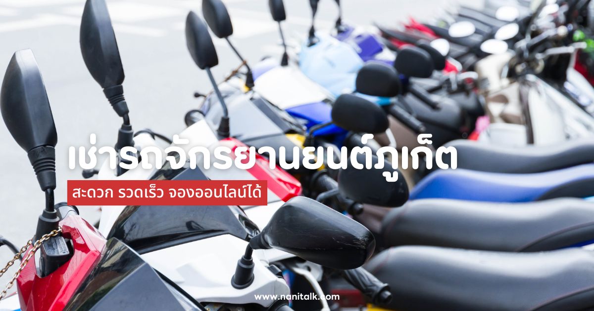 10 ร้านเช่ารถจักรยานยนต์ภูเก็ต สะดวก รวดเร็ว จองออนไลน์ได้