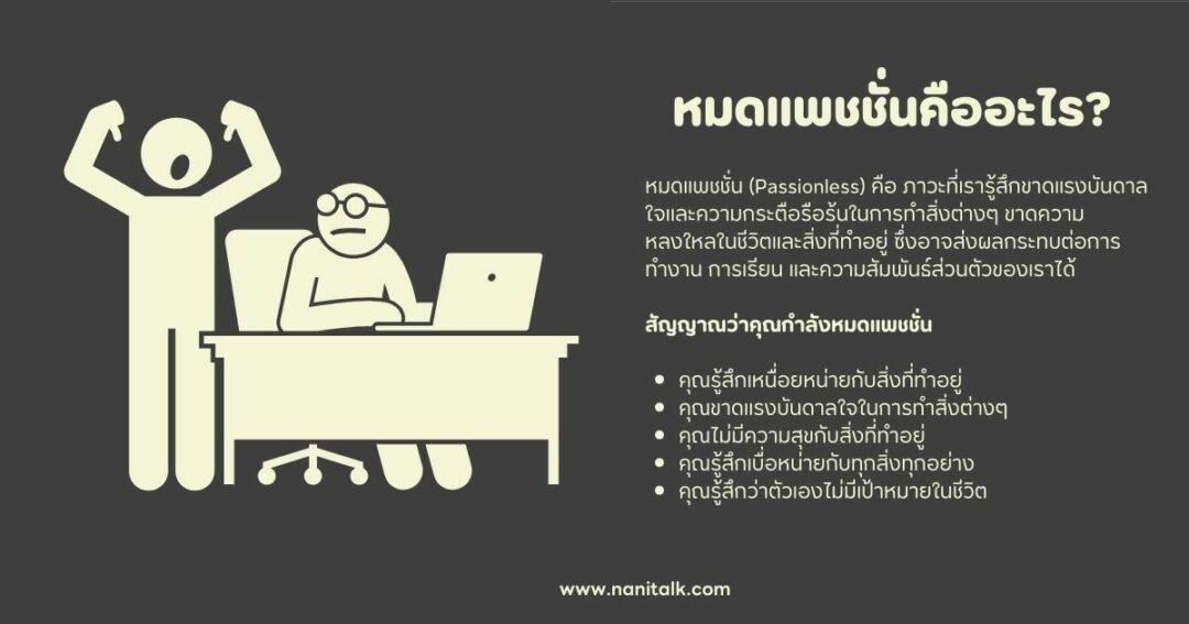 หมดแพชชั่นคืออะไร?