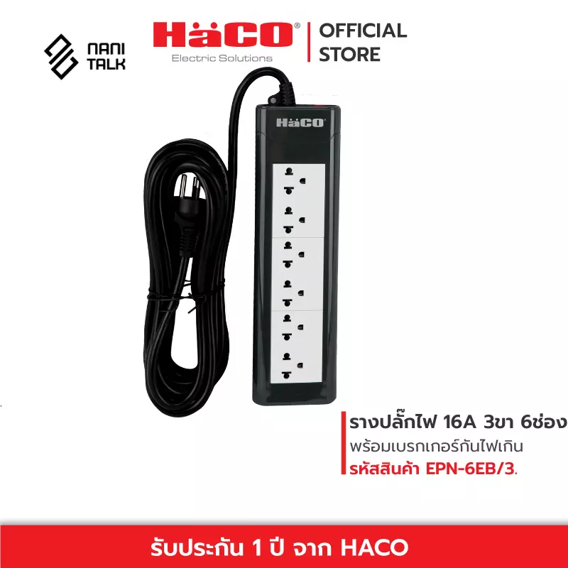 ปลั๊กไฟยี่ห้อ HACO