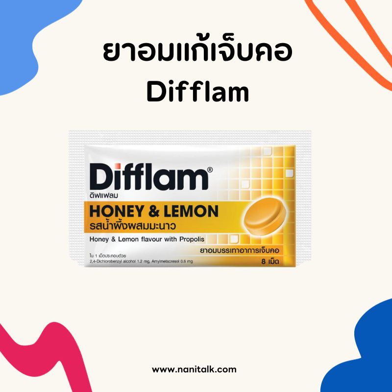 ยาอมแก้เจ็บคอ Difflam​ (ดิฟแฟลม)