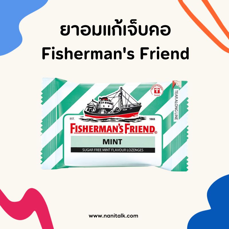 ยาอมแก้เจ็บคอ Fisherman's Friend (ฟิชเชอร์แมนส์ เฟรนด์)