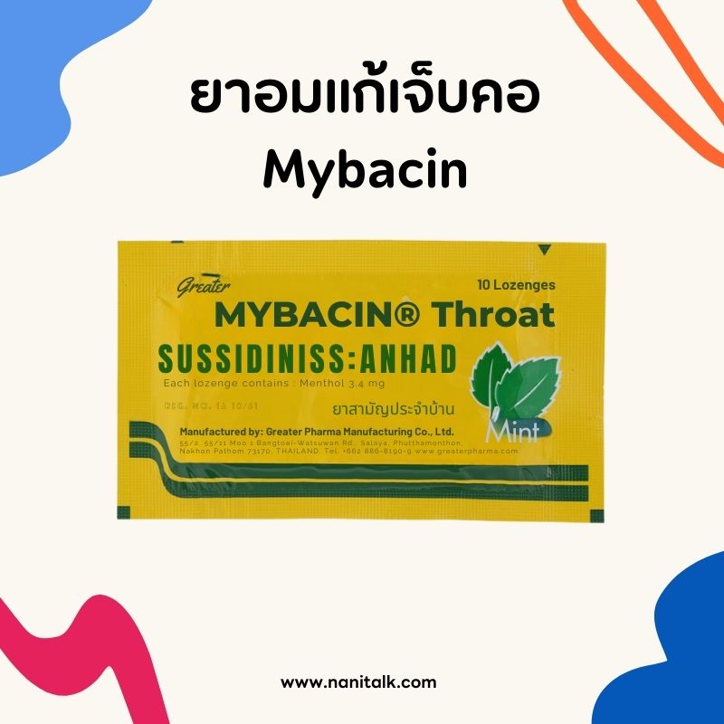 ยาอมแก้เจ็บคอ Mybacin (มายบาซิน)