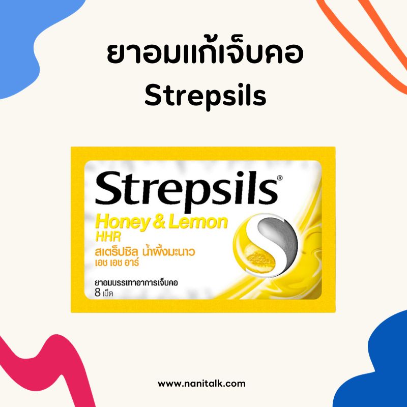 ยาอมแก้เจ็บคอ Strepsils (สเตร็ปซิล)