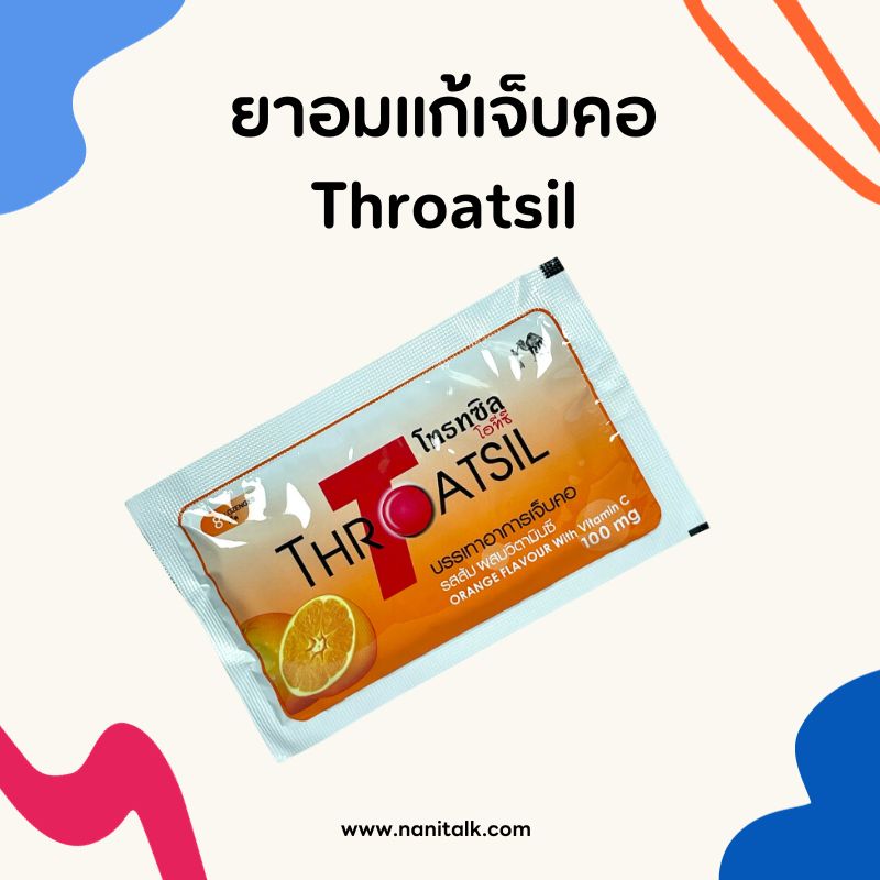 ยาอมแก้เจ็บคอ Throatsil (โทรทซิล)