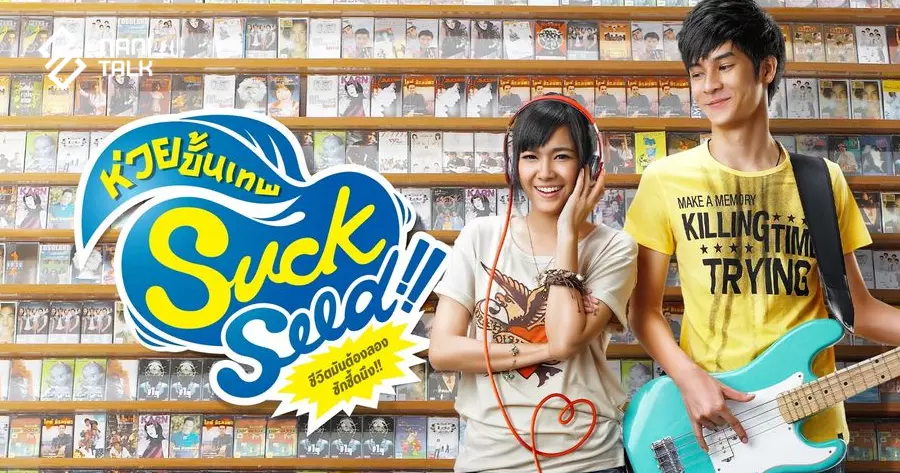 Suck Seed ห่วยขั้นเทพ #9 Suck Seed ห่วยขั้นเทพ