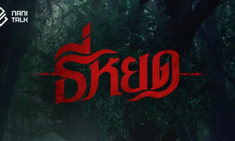 รีวิว ธี่หยด (Tee Yod)