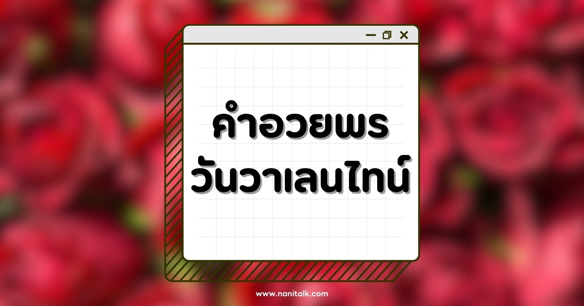 คําอวยพรวันวาเลนไทน์ หลากหลายสไตล์ สุขสันต์วันแห่งความรัก