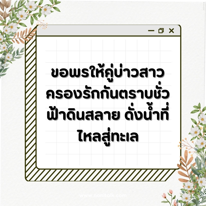 คำอวยพรงานแต่ง: ขอพรให้คู่บ่าวสาว ครองรักกันตราบชั่วฟ้าดินสลาย ดั่งน้ำที่ไหลสู่ทะเล