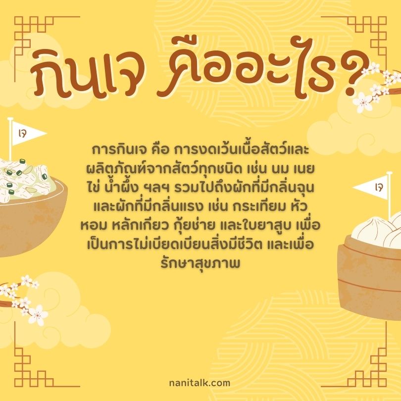 เทศกาลกินเจ 2567 คืออะไร?