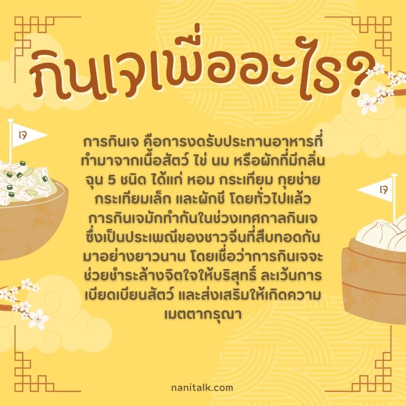 กินเจเพื่ออะไร?