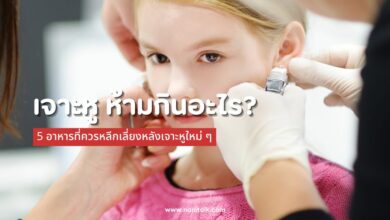 เจาะหู ห้ามกินอะไร? 5 อาหารที่ควรหลีกเลี่ยงหลังเจาะหูใหม่ ๆ