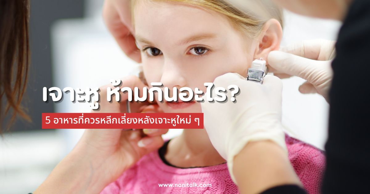 เจาะหู ห้ามกินอะไร? 5 อาหารที่ควรหลีกเลี่ยงหลังเจาะหูใหม่ ๆ