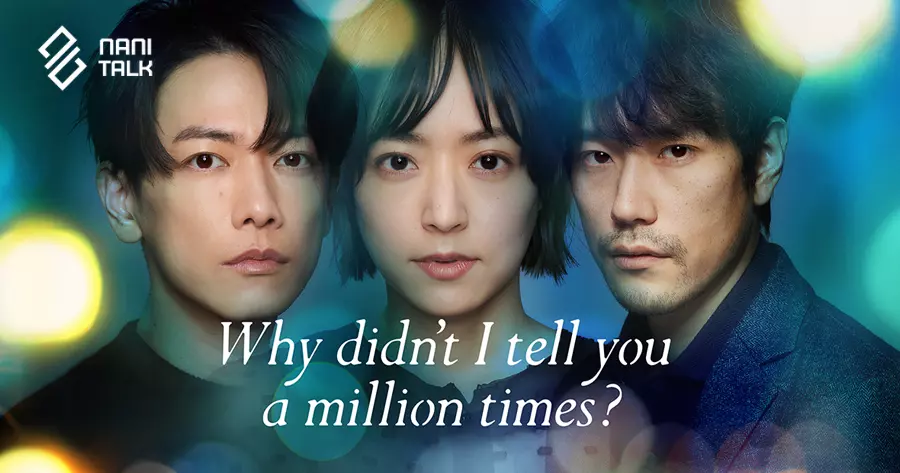 หนัง-ซีรีส์ญี่ปุ่น พระเอกคลั่งรัก ฟินจนจิกหมอน บน Netflix เรื่อง Why Didnt I Tell You a Million Times (อยากบอกล้านครั้งว่ารักเธอ)