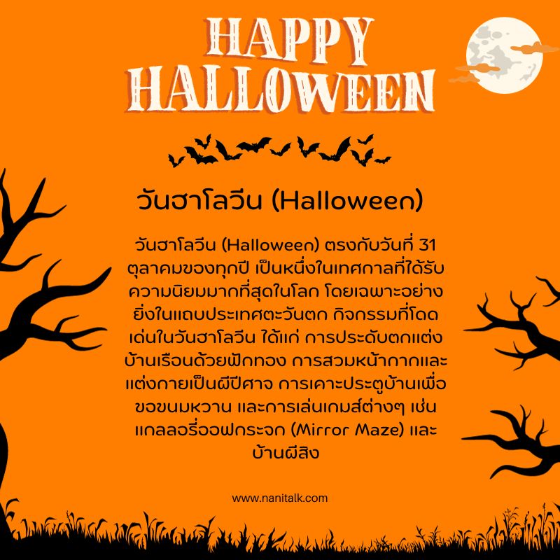 วันฮาโลวีน (Halloween)