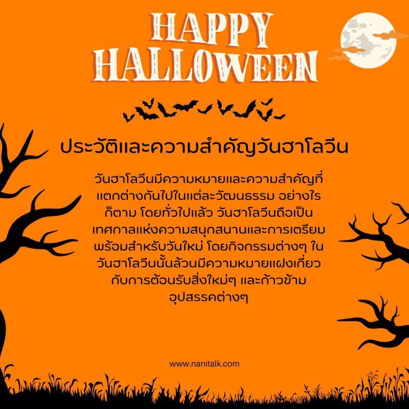 ประวัติและความสําคัญวันฮาโลวีน