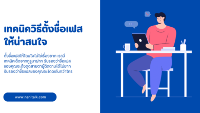 200 ชื่อเฟสกวน ๆ เท่ ๆ น่ารัก ๆ ไม่ซ้ำใคร! 2023 - Nanitalk