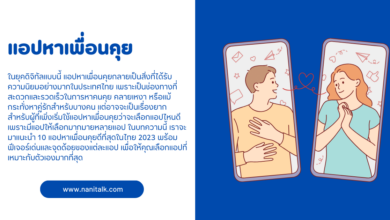 แอปหาเพื่อนคุย คลายเหงา หาเพื่อนใหม่ ได้ที่นี่!