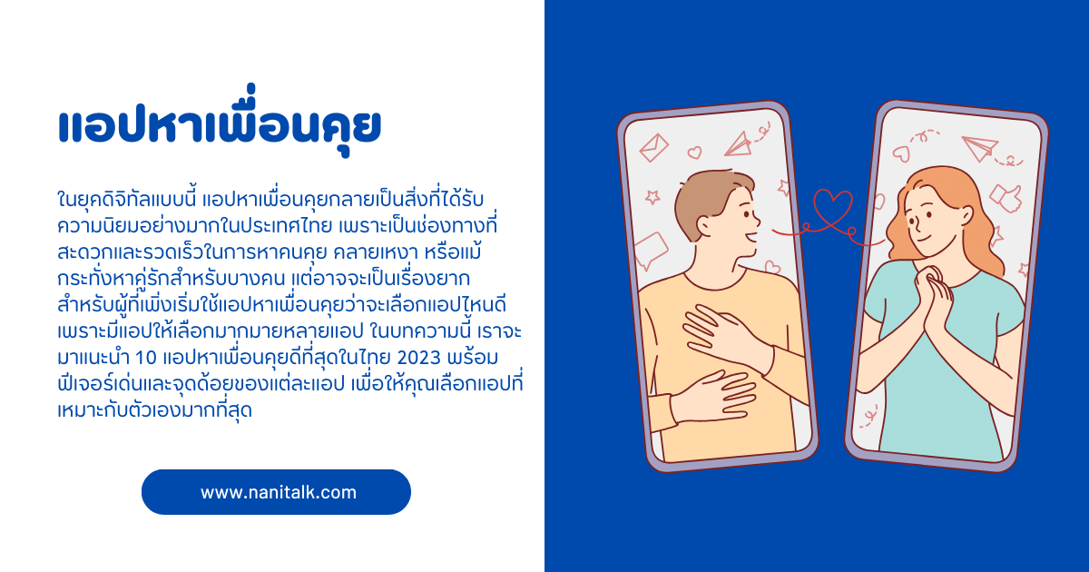 แอปหาเพื่อนคุย คลายเหงา หาเพื่อนใหม่ ได้ที่นี่!