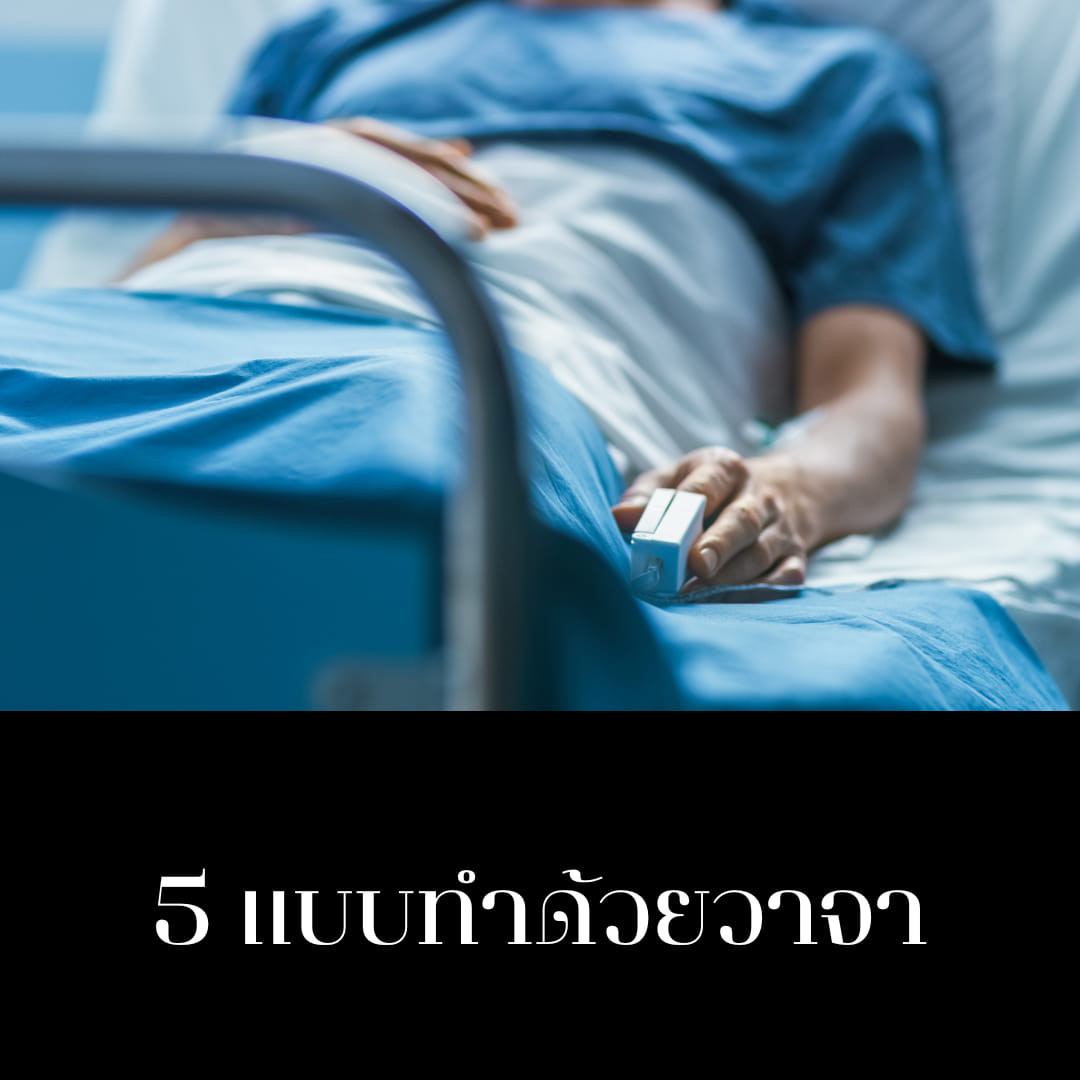แบบวาจา #6 แบบวาจา