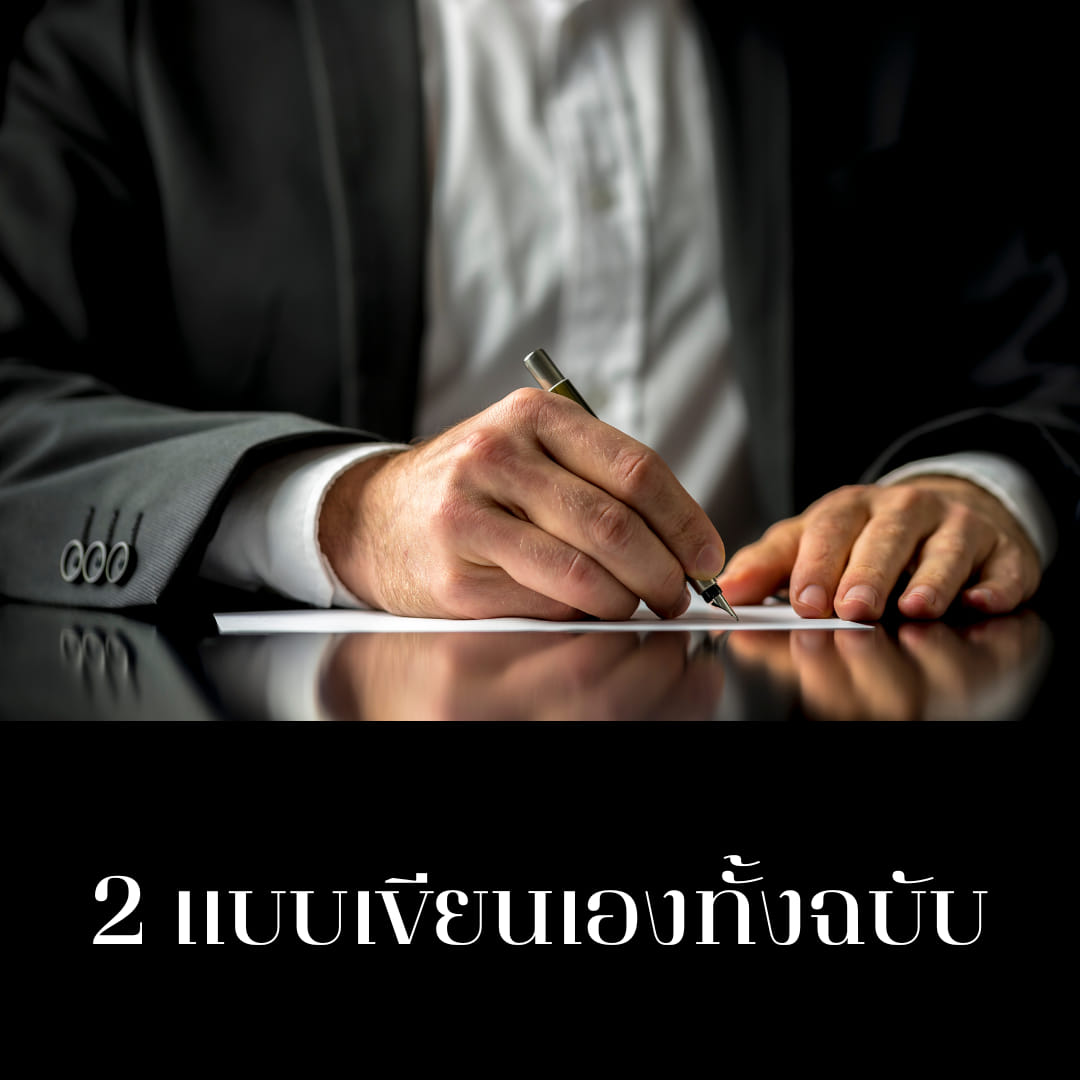 แบบเขียนเองทั้งฉบับ #3 แบบเขียนเองทั้งฉบับ