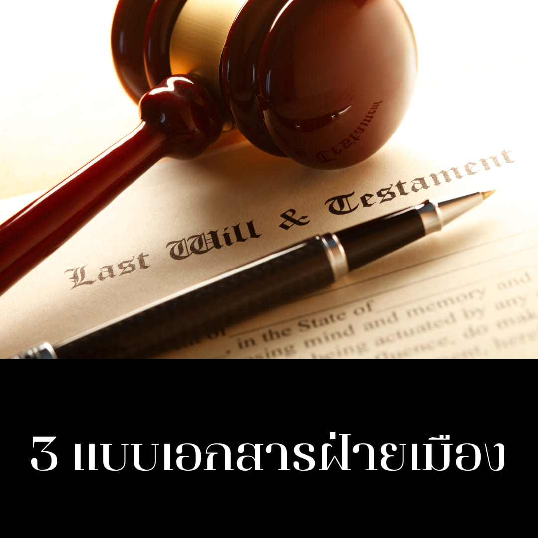 แบบเอกสารฝ่ายเมือง #4 แบบเอกสารฝ่ายเมือง