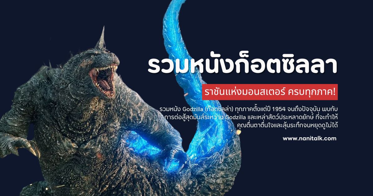 รวมหนัง Godzilla (ก็อตซิลลา) ราชันแห่งมอนสเตอร์ ครบทุกภาค!