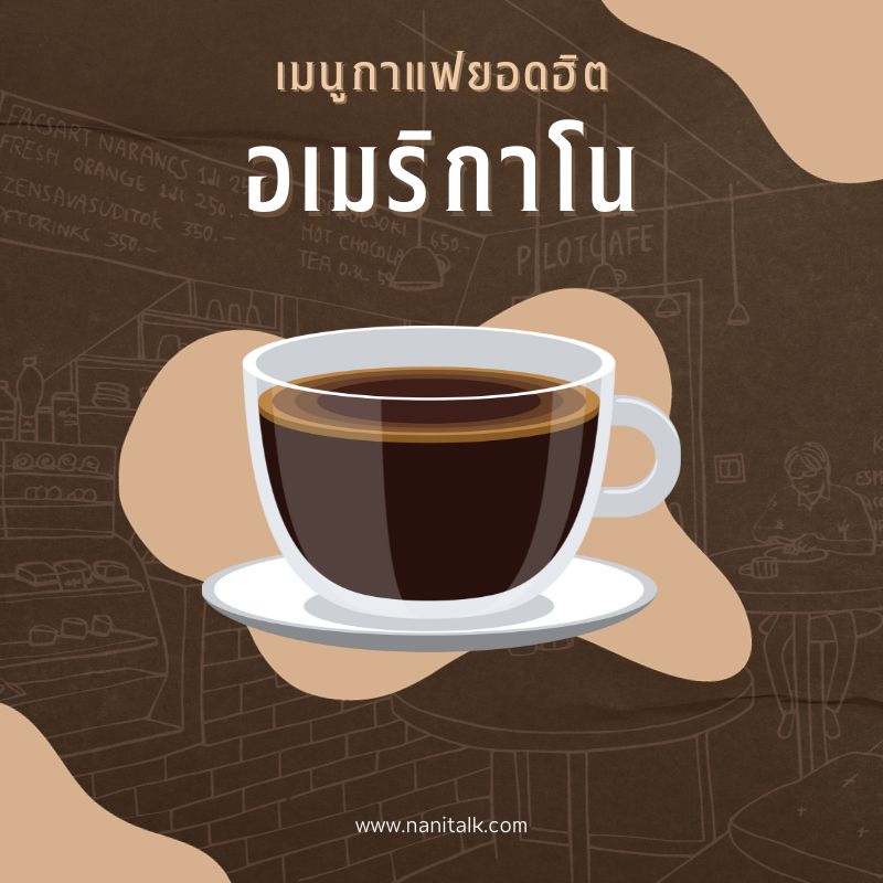 เมนูกาแฟยอดฮิต อเมริกาโน (Americano)